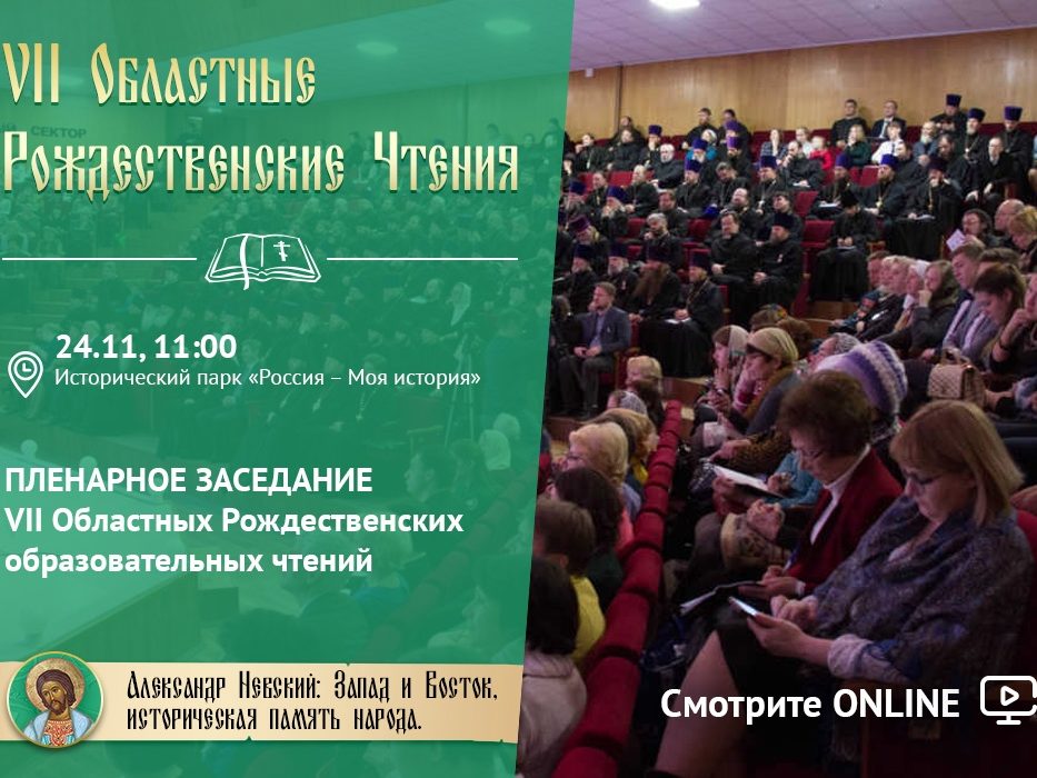 VII Областные Рождественские чтения
