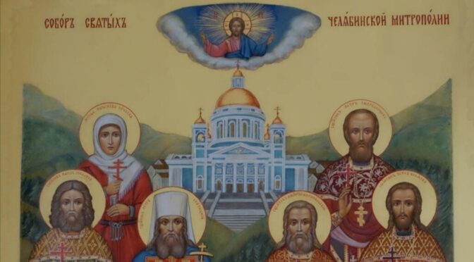 10 октября день память святых Челябинской митрополии! 
