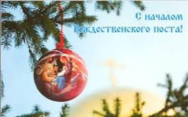 НАЧАЛО РОЖДЕСТВЕНСКОГО ПОСТА