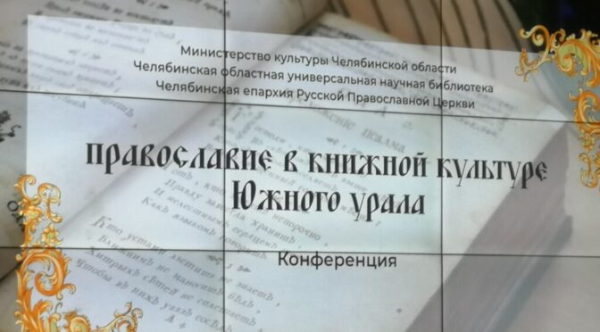 В Челябинске прошла конференция «Православие в книжной культуре Южного Урала»