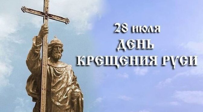 28 ИЮЛЯ — ПАМЯТЬ СВЯТОГО РАВНОАПОСТОЛЬНОГО КНЯЗЯ ВЛАДИМИРА. КРЕЩЕНИЕ РУСИ. ЗВОН — БЛАГОВЕСТ «СЛАВА ТЕБЕ БОЖЕ!»