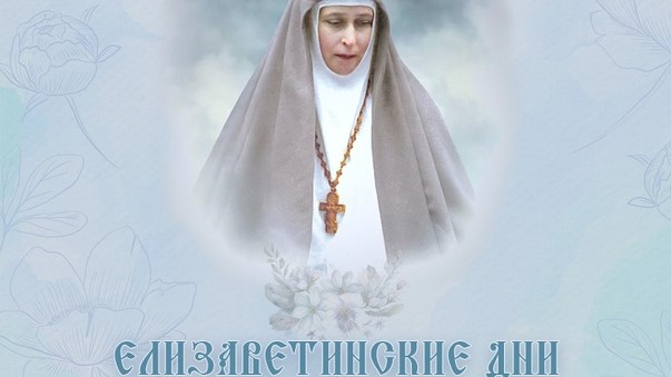 В Челябинске пройдут Елизаветинские дни