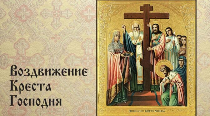 Слава Господи Кресту Твоему Честному! 